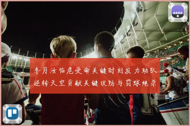 李月汝临危受命关键时刻发力助队逆转天空贡献关键攻防与罚球绝杀